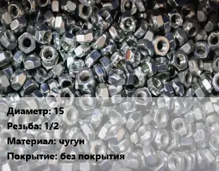 Контргайка 15 1/2 чугун без покрытия